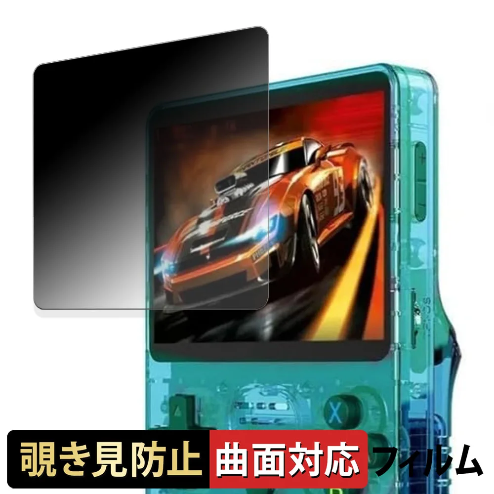 R36S レトロハンドヘルドゲーム機 180度 曲面対応 覗き見防止 フィルム ブルーライトカット アンチグレア 日本製