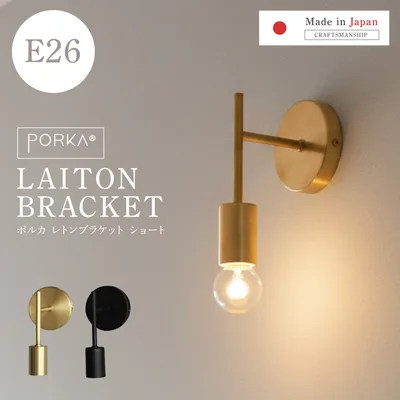 ブラケットライト 真鍮 ポルカ レトンブラケット ショート 正規品 E26 LED対応 北欧 おしゃれ ゴールド 黒 ウォールライト 壁付け照明器具 アンティーク 日本製