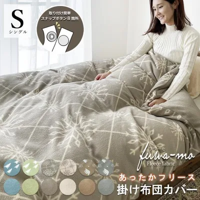 掛け布団カバー シングル スナップボタン 暖かい S あったか 布団カバー 150×210cm 柄 フリース あったか 冬用 寝具 北欧 洗える おしゃれ