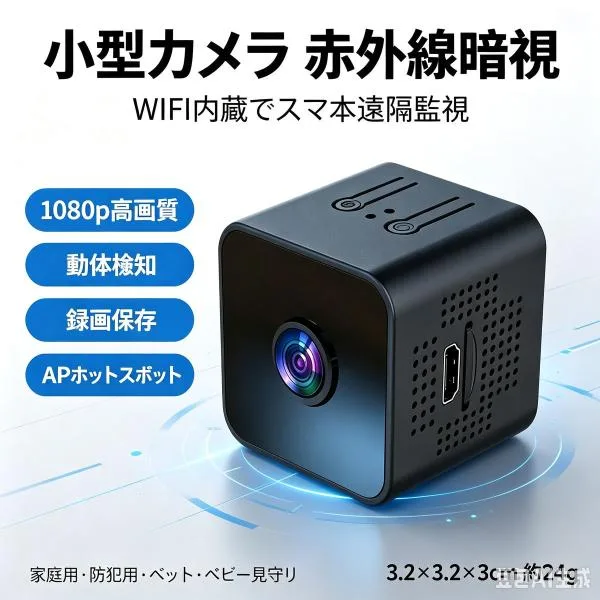 小型 WiFi 防犯カメラ 1080P 高画質 赤外線暗視 AP ホットスポット対応 動体検知アラーム 録画上書き 家庭用防犯カメラ 日本語説明書付 爆買