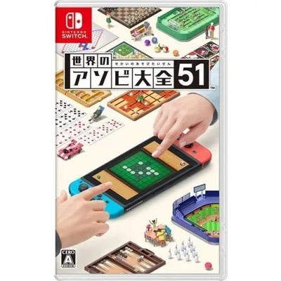 世界のアソビ大全51 Switch用ソフト(パッケージ版)
