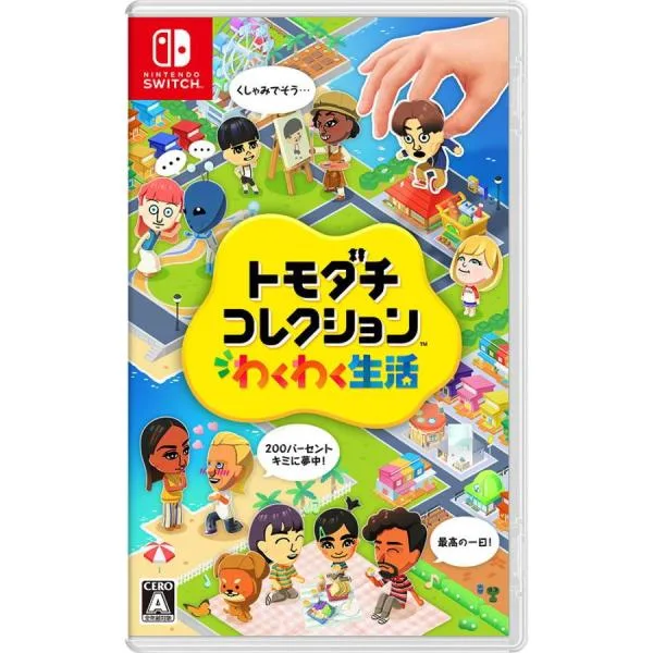 トモダチコレクション わくわく生活 Switch用ソフト(パッケージ版)