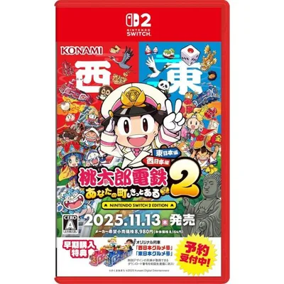 桃太郎電鉄2 〜あなたの町も きっとある〜 Nintendo Switch 2 Edition 東日本編+西日本編/Switch 2(パッケージ版)