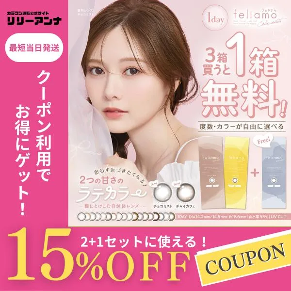 公式 フェリアモ カラコン ワンデー 度あり 30枚(10枚×3箱) feliamo 人気 白石麻衣 まいやん カラーコンタクト 1day 度なし 高含水 30枚(10枚×3) チョコミスト
