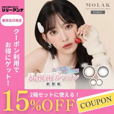 2箱 公式 モラク カラコン 乱視 ワンデー 度あり 水光カラコン MOLAK 軸固定 人気 宮脇咲良 乱視用カラーコンタクト 1day グレー 10枚