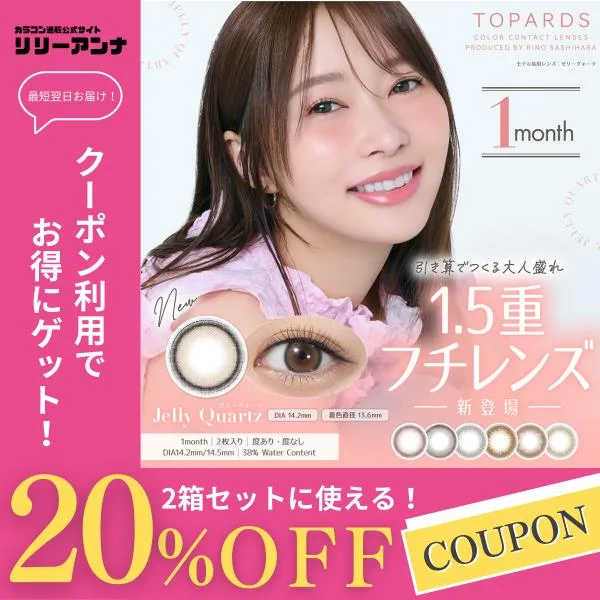 公式 2箱 マンスリー トパーズ カラコン 1ヶ月 度あり 2枚 TOPARDS 1month 指原莉乃 さっしー カラーコンタクト ワンマンス 度なし 低含水 ベイビーエスプレッソ
