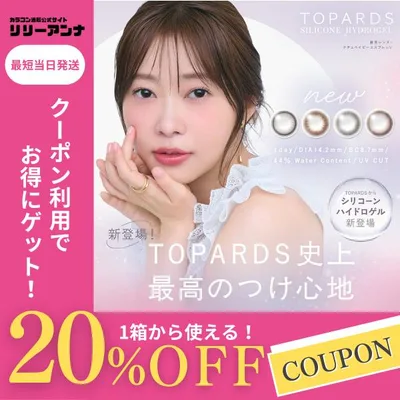 公式 ワンデー トパーズ カラコン シリコーン ハイドロゲル 度あり TOPARDS 指原莉乃 さっしー カラーコンタクト 1day 度なし 低含水 UVカット ナチュラル 10枚