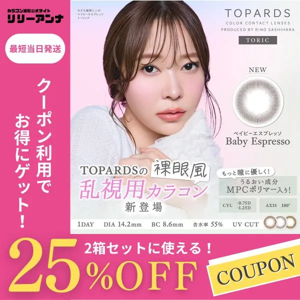 公式 2箱 トパーズ 乱視 カラコン ワンデー 度ありTOPARDS 人気 指原莉乃 さっしー乱視用コンタクト 1day 10枚 ベイビーエスプレッソ