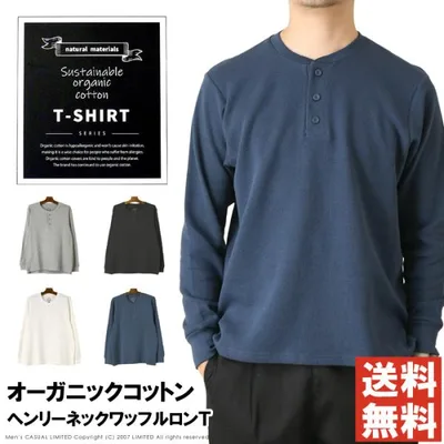ヘンリーネック 長袖Tシャツ メンズ ロンt 無地 綿100% ワッフル素材 オーガニックコットン 首元チクチクしない カットソー 【L2-1474】