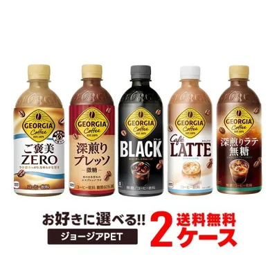 あすつく 送料無料 選べる ジョージア ペット コーヒー 2ケースセット コカ コーラ ジョージア ボトルコーヒー