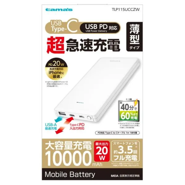 モバイルバッテリー 薄型タイプ ホワイト 10000mAh 急速充電 PD20W 多摩電子 TLP115UCCZW