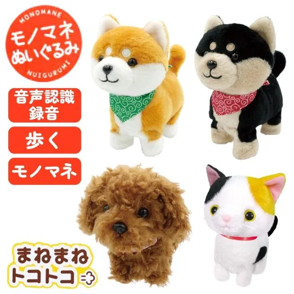 オスト まねまねトコトコ 豆シバ 黒豆シバ トイプードル ミケネコ 歩く ぬいぐるみ 玩具 モノマネ 真似 まねっこ