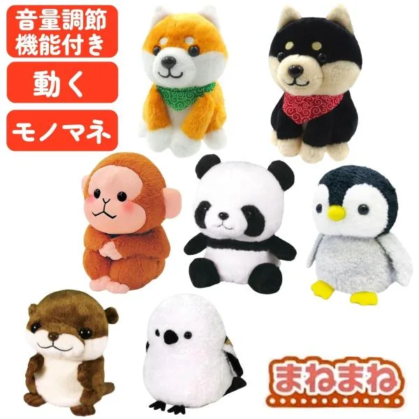 まねまね | 豆シバ | 黒豆シバ | おさる | パンダ | シマエナガ | カワウソ | ペンギン | 動く しゃべる ぬいぐるみ 可愛い 玩具 おもちゃ モノマネ まねっこ