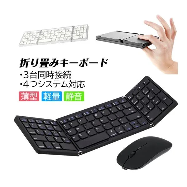 キーボード ワイヤレス Bluetooth 静音 マウスセット 無線 ワイヤレステンキ一付き 折りたたみ コンパクト 薄型 軽量 かわいい 小型 USB充電式 周辺機器