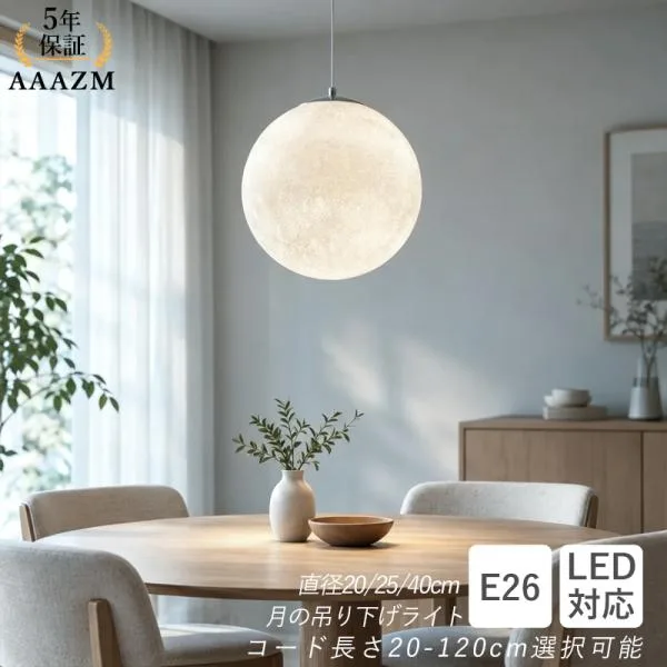ペンダントライト 北欧 おしゃれ LED電球対応 ムーン 月ライト ボール 丸型 天井照明器具 子供部屋 和風 ダイニング キッチン ダクトレール 吊り下げ 間接照明