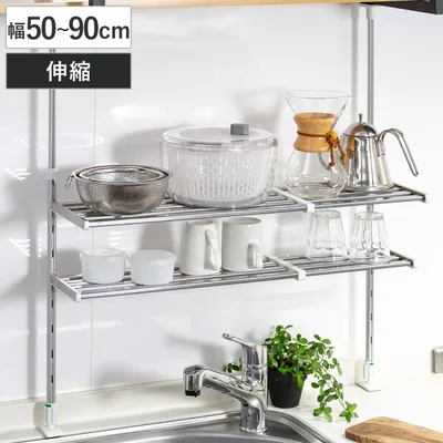 収納ラック 伸縮 つっぱり棚 2段 幅50〜90cm ( シンク上 ステンレス 水切りラック シンク つっぱりラック キッチン 収納 突っ張り )