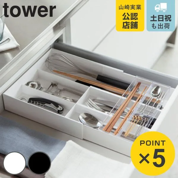 山崎実業 tower 伸縮&スライド カトラリートレー タワー ( 4903208033824 タワーシリーズ 伸縮&スライド式 キッチン収納 引き出し収納 カトラリーケース )
