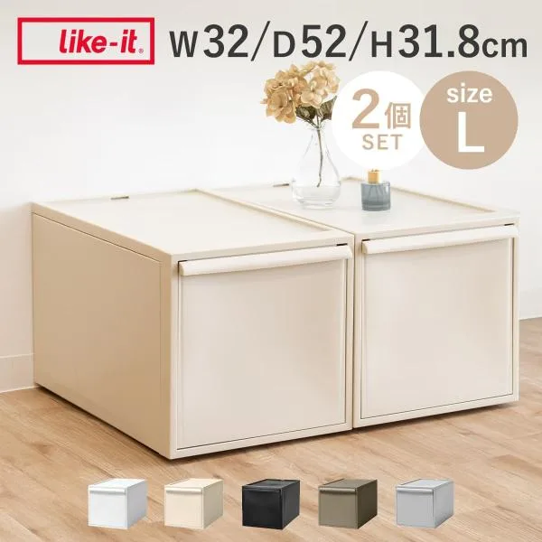 特典付き 収納ケース 同色2個セット 引き出し L 幅32×奥行52×高さ31.8cm クローゼットシステム ( 収納 クローゼット ライクイットクローゼットシステム )