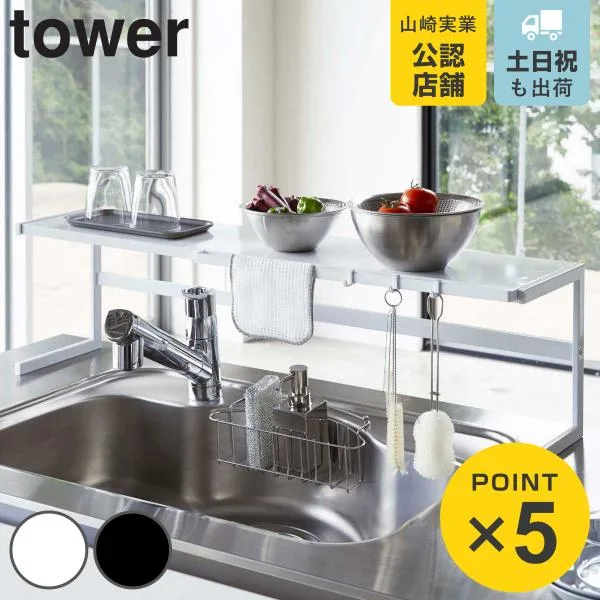 山崎実業 tower 伸縮キッチンサポートラック タワー ( 4903208044806 タワーシリーズ コンロ奥ラック スライド式 幅54〜92cm シンクラック キッチン収納 )