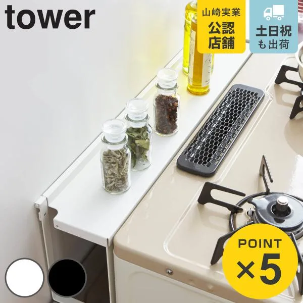 山崎実業 tower コンロ奥隙間ラック タワー ( 4903208047838 コンロラック ガスコンロ 隙間収納 キッチン収納 コンロ奥ラック すき間ラック )