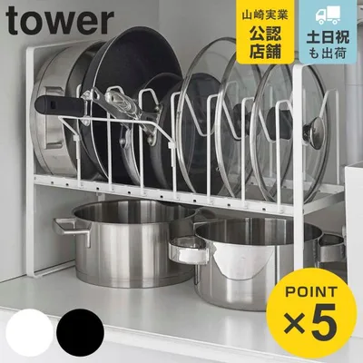 山崎実業 tower シンク下高さ調整鍋蓋&フライパン収納ラック 2段 タワー ( 4903208055932 タワーシリーズ シンク下収納 引き出し シンク下 ラック )
