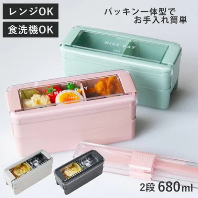 お弁当箱 イージーケアランチボックス2段 680ml ( 弁当箱 ランチボックス パッキン一体式 レンジ対応 食洗機対応 大人 女子 )