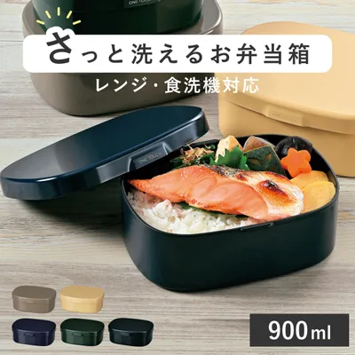お弁当箱 さっと洗えるお弁当箱 L 1段 900ml ( 弁当箱 ランチボックス レンジ対応 食洗機対応 一段 大容量 )