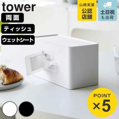 山崎実業 tower 両面コンパクトティッシュ&ウェットシートケース タワー ( 4903208020404 タワーシリーズ ティッシュボックス ティッシュカバー )