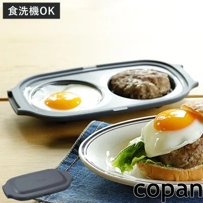目玉焼きレンジパン フタ付き 食洗機対応 電子レンジ調理器具 copan レンジグリル ( コパン グリルパン レンジパン 電子レンジ専用 調理器 目玉焼き )