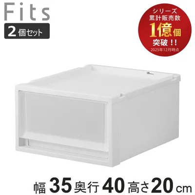 収納ケース 同色2個セット Fits フィッツケース マルチ 40-35S ( 幅35×奥行40×高さ20cm 収納 ケース 衣類収納 積み重ね 収納ボックス 衣装ケース )