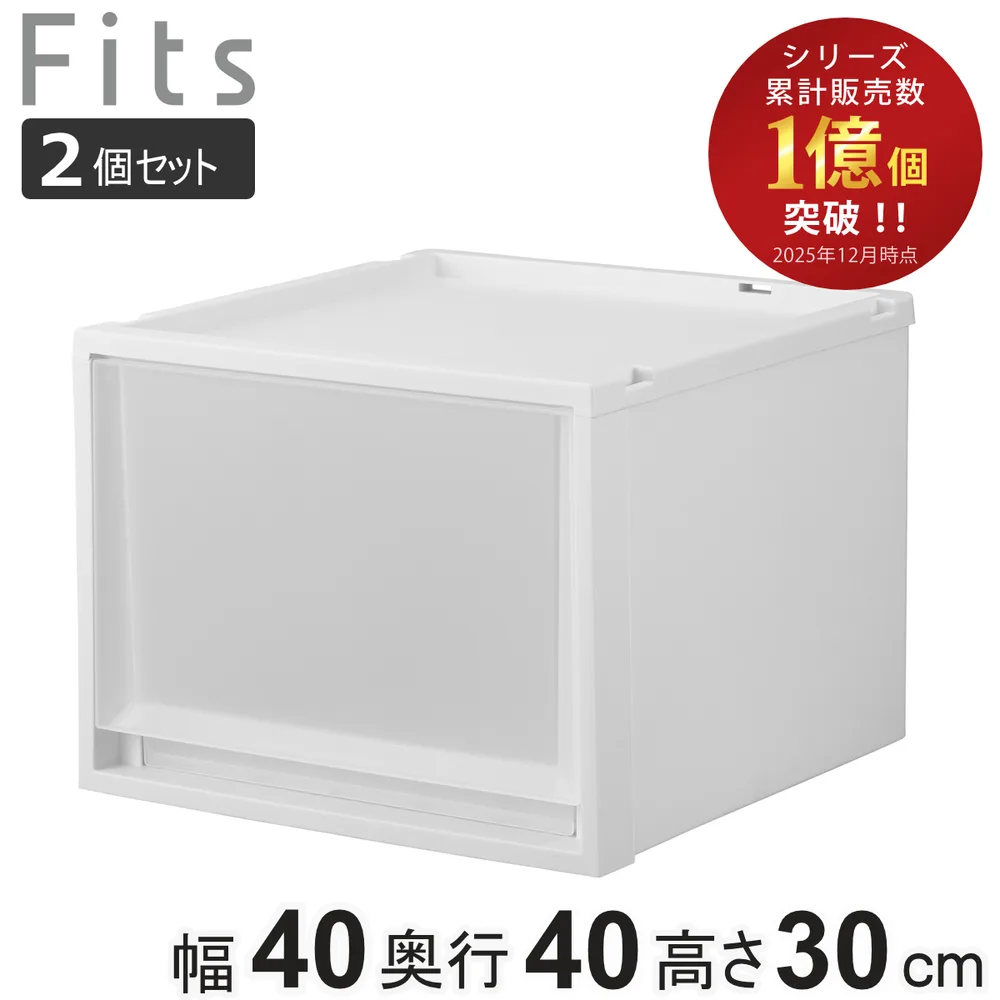収納ケース 2個セット Fits フィッツ フィッツケース マルチ 40-40M ( 幅40×奥行40×高さ30cm 収納 ケース 衣類収納 積み重ね 収納ボックス 衣装ケース )