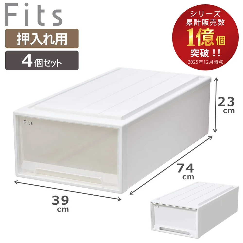 収納ケース Fits フィッツ フィッツケース ロング 引き出し 4個セット 押入れ ( 収納 衣装ケース 押入れ収納 積み重ね 幅39 奥行74 高さ23 )