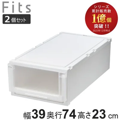 収納ケース 2個セット 幅39×奥行74×高さ23cm Fits フィッツケース アドバンス 74-39M 押入れ ( フィッツ 収納 押し入れ 引き出し プラスチック )