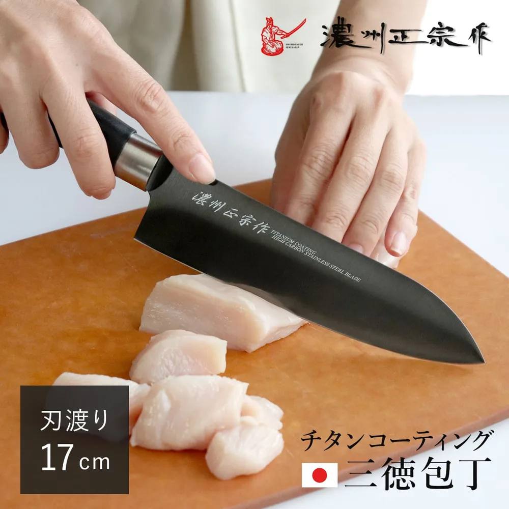 三徳包丁 17cm チタンコーティング 濃州正宗 日本製 ( 包丁 万能包丁 料理包丁 分化包丁 )