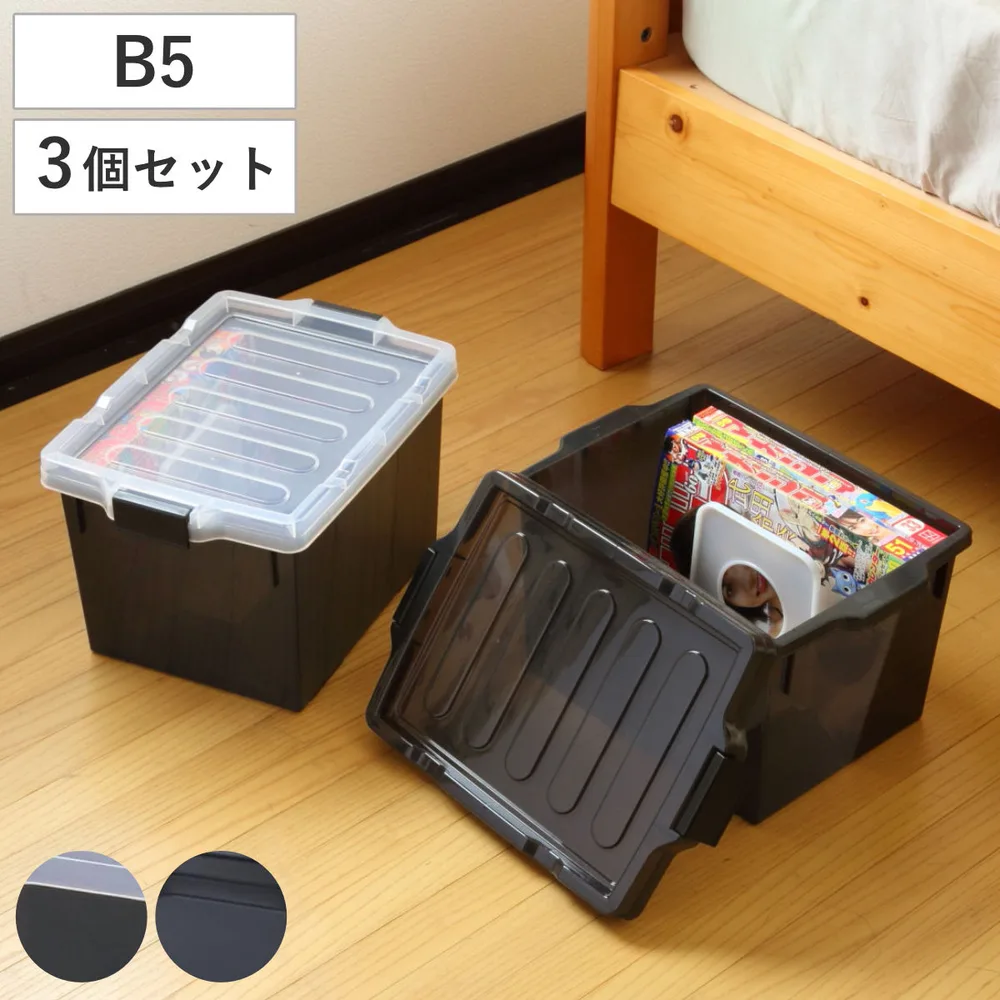 同人誌ケース B5 3個セット 収納 コミック 雑誌 ( 同人雑誌 B5判 収納ケース 収納ボックス 保管 スタッキング 仕切り付き 日本製 同人誌 マンガ 教材 )
