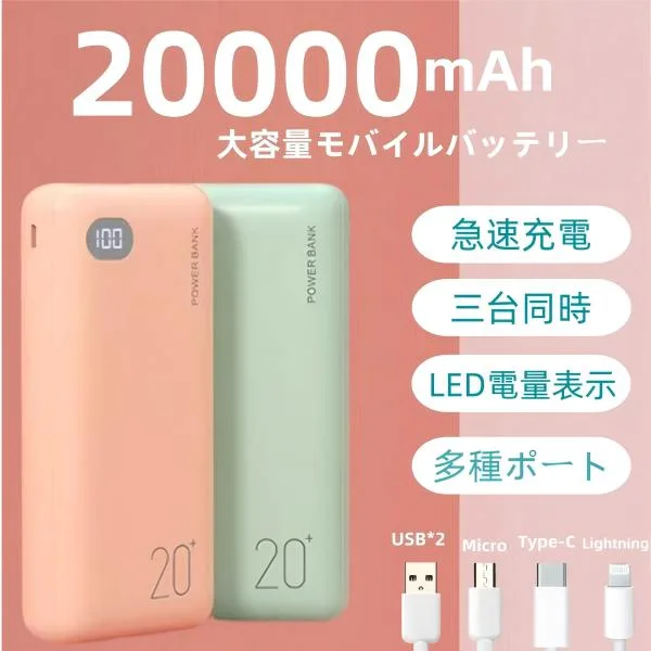モバイルバッテリー 20000mAh大容量 軽量 2台同時充電 急速充電 マカロン色 5v/2.1a Type-C Lightning Micro iPhone Android