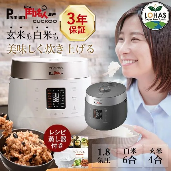 炊飯器 圧力名人 発芽酵素 玄米 レシピ本&専用蒸し器付 3年保証 Premium New 圧力名人 SP 正規販売店 玄米4合 白米6合 マイコン式