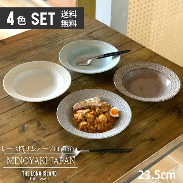 送料無料 (4色セット)単品よりお買い得 レース柄 リム スープ皿 23.5cm 深皿 パスタ皿 カレー皿 食器 洋食器 日本製 美濃焼 おしゃれ お皿 皿 食器 プレート