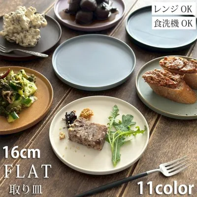 食器 おしゃれ フラット ケーキ皿 プレート 小 16cm 11color 小皿 取皿 皿 お皿 シンプル 平皿 日本製 洋食器 レンジ対応 食洗機対応