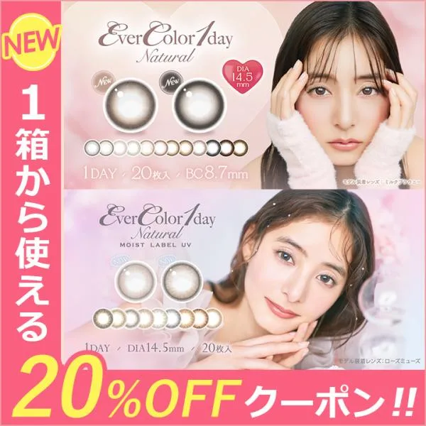 【20%OFFクーポン】カラコン ワンデー 度あり 1day エバーカラーワンデーナチュラル モイストレーベルUV 1箱20枚 郵パケット送料無料 度付き