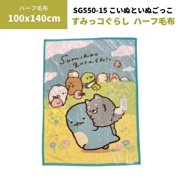 ハーフ毛布 140×100cm すみっコぐらし こいぬといぬごっこ柄 ポリエステル100%ギフト ラッピング無料