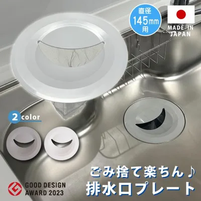 キッチン排水口ゴミ受けネット取り付けプレート ネット5枚つき シンク 流し ふた カゴ 生ごみ 日本製 かんたん 置くだけ グッドデザイン賞 爆買
