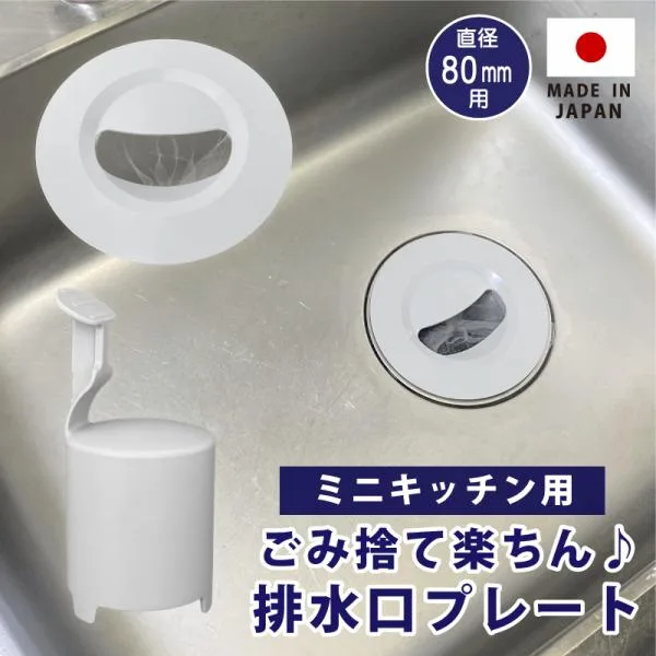 排水口カバー ゴミ受けネット取り付けプレート ミニキッチン排水口 排水カゴいらず 防臭オワンセット ネット5枚つき シンク 日本製 かんたん 置くだけ 爆買