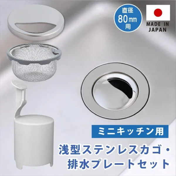 排水口カバー ステンレスプレート 浅型カゴ ミニキッチン 防臭オワンセット シンク 流し ふた カゴ 生ごみ 日本製 かんたん 置くだけ LKM0011
