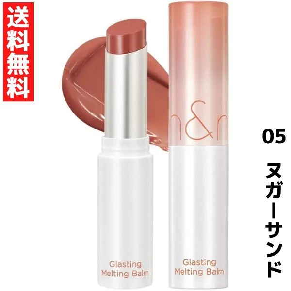 rom&nd ロムアンド 05 ヌガーサンド グラスティングメルティングバーム 韓国コスメ 口紅 リップ LIPSTICK
