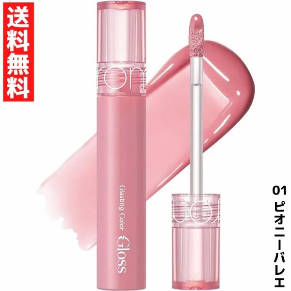 rom&nd ロムアンド Glasting Color Gloss グラスティングカラーグロス リップ グロス 01 ピオニーバレエ 韓国 コスメ