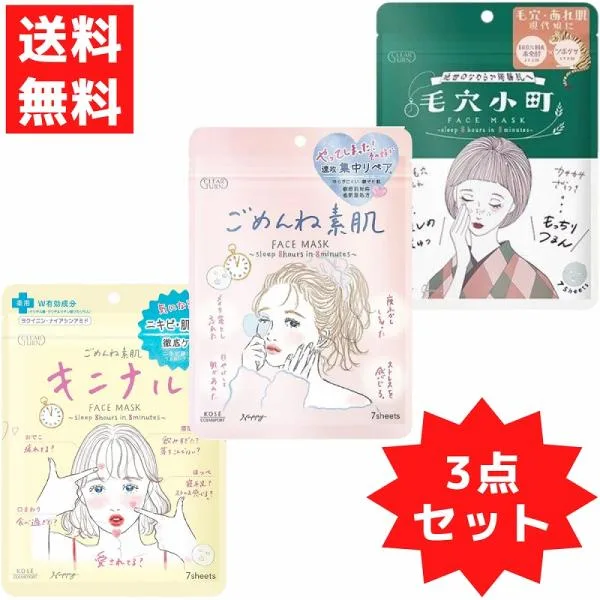 KOSE クリアターン フェイスマスク フェイスパック 毛穴小町 キニナルマスク ごめんね素肌 7枚入 各1 合計3袋セット 医薬部外品