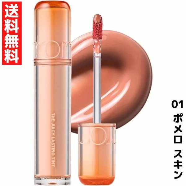 rom&nd ロムアンド 01 ポメロスキン ザ ジューシーラスティングティント リップ THE JUICY LASTING TINT 韓国 コスメ