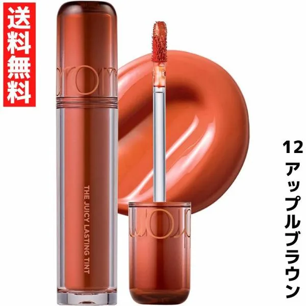 rom&nd ロムアンド 12 アップルブラウン ザ ジューシーラスティングティント リップ THE JUICY LASTING TINT 韓国 コスメ
