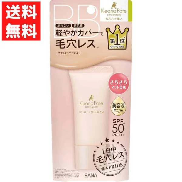 毛穴パテ職人 フィットスキンBBクリーム ナチュラルベージュ ノーファンデ 化粧下地 ファンデーション 30g コンシーラー